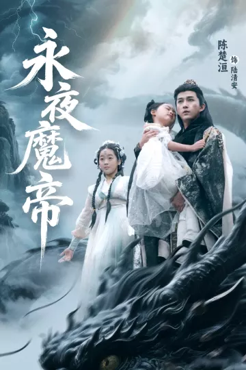 永夜魔帝