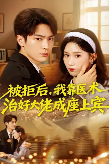 被拒后,我靠医术治好大佬成座上宾