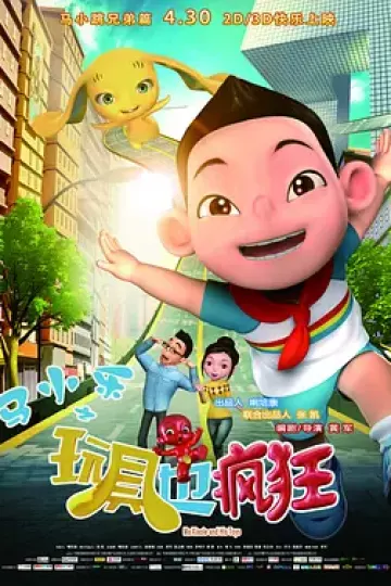 马小乐之玩具也疯狂