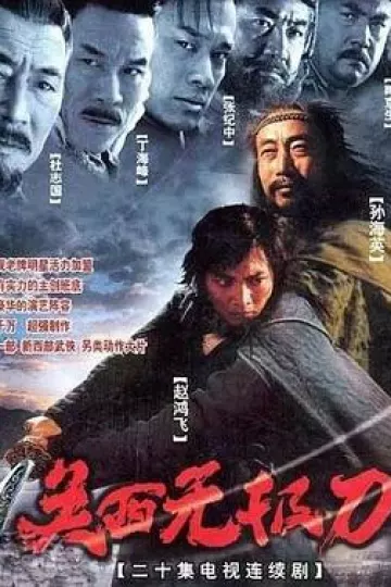 关西无极刀