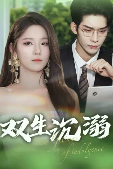 双生沉溺