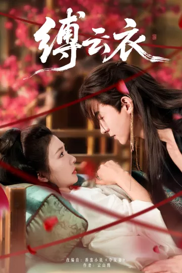 缚云衣