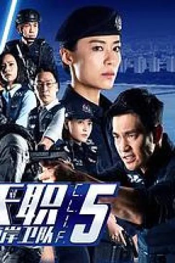警徽天职5之海岸卫队
