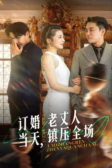 订婚当天，老丈人镇压全场