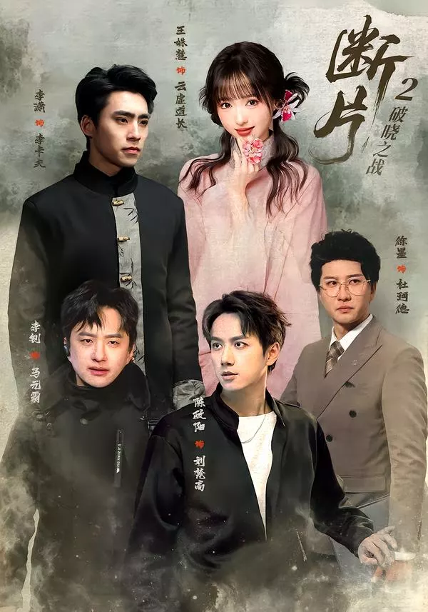 断片2：破晓之战