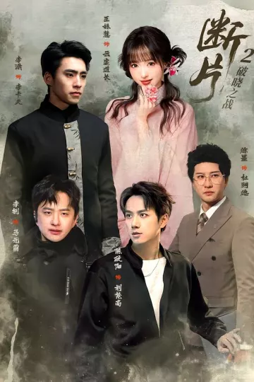 断片2：破晓之战