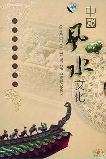 中国风水文化