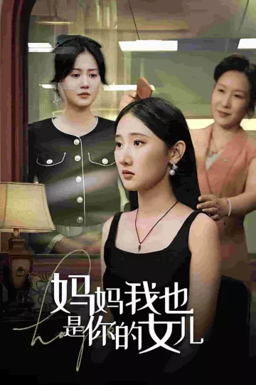 妈妈我也是你的女儿