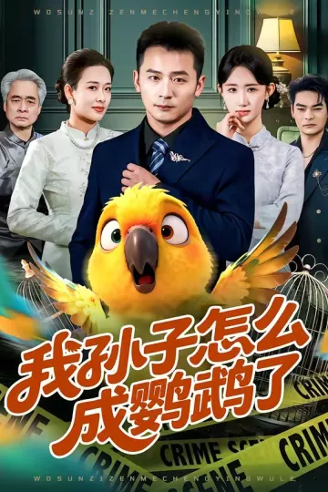 我孙子怎么成鹦鹉了