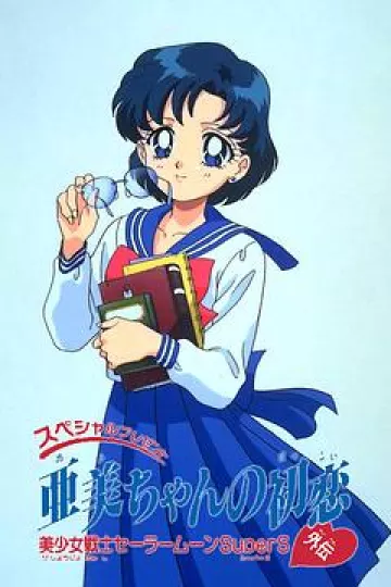 美少女战士特别篇：亚美的初恋