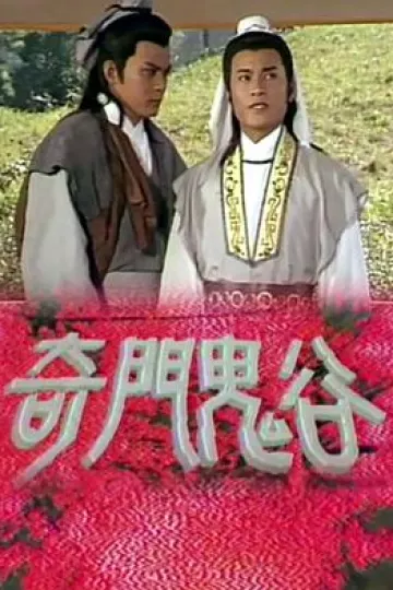 奇门鬼谷粤语