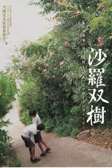 沙罗双树
