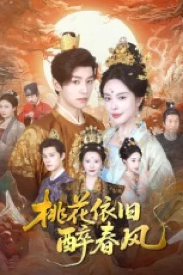 桃花依旧醉春风