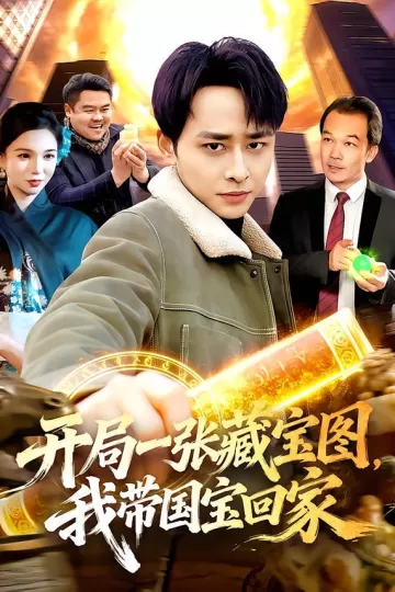 开局一张藏宝图，我带国宝回家