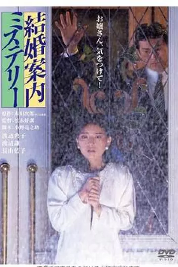 结婚案内之谜