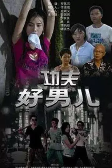 功夫好男儿