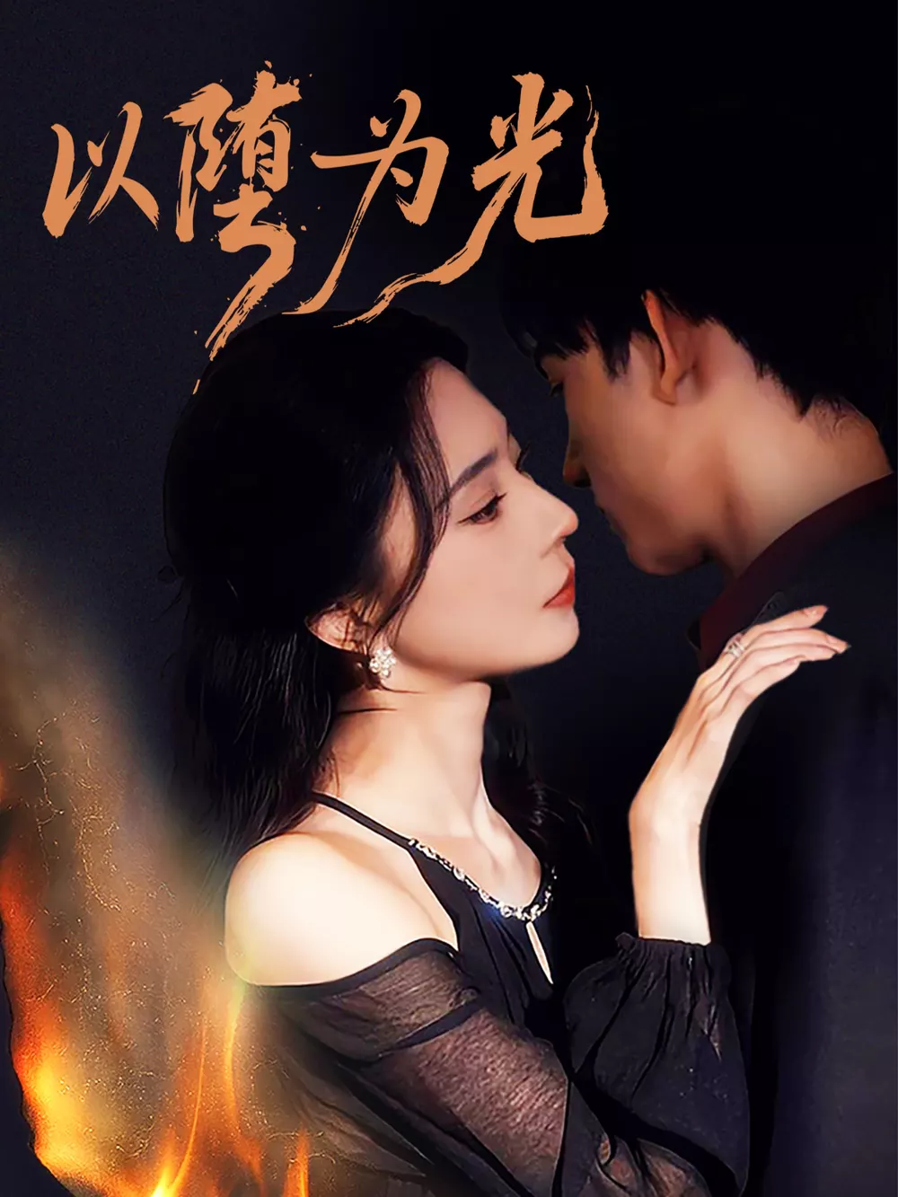 以堕为光&堕
