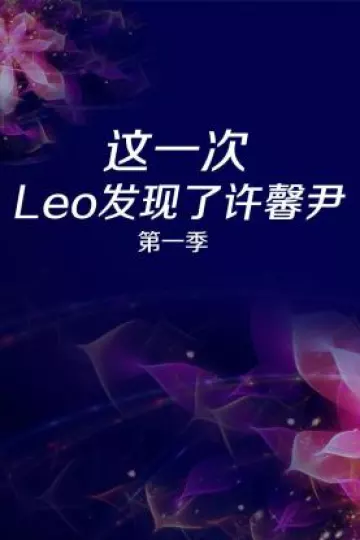 这一次 Leo发现了许馨尹第一季