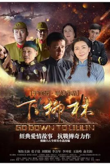 下柳林