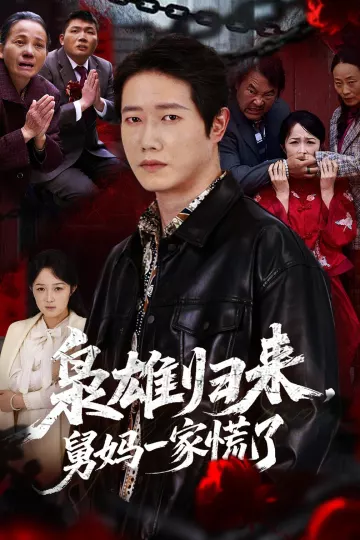 枭雄归来舅妈一家慌了