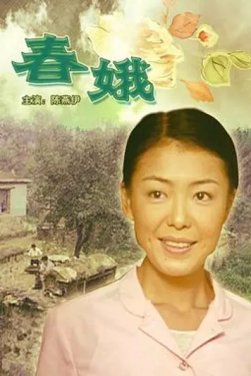 春娥[电影解说]