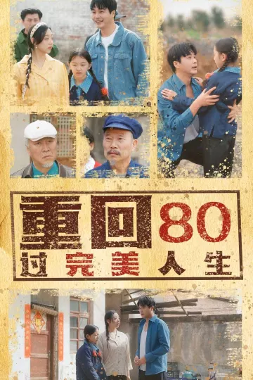 重回80过完美人生
