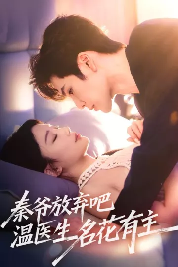 秦爷放弃吧温医生名花有主