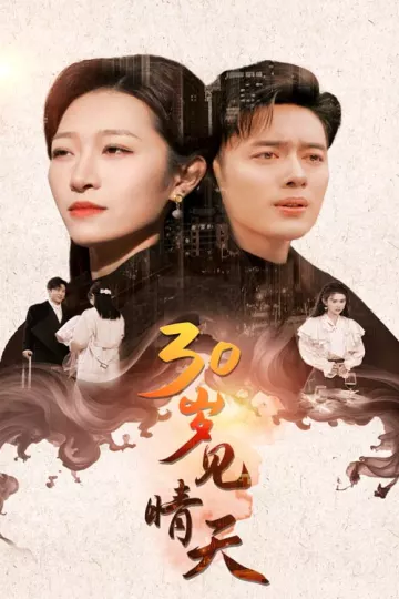 30岁见晴天