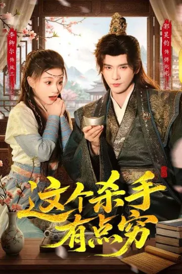 这个杀手有点穷