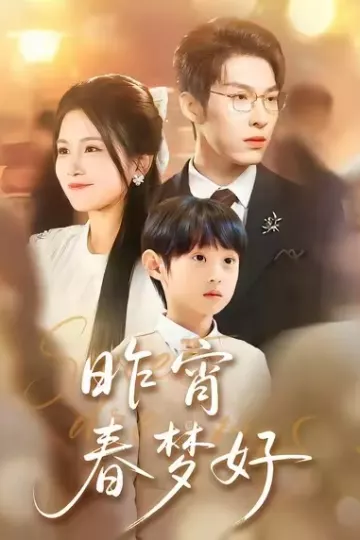 昨宵春梦好