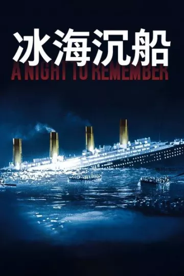 冰海沉船