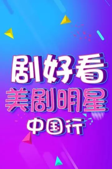 剧好看·美剧明星中国行