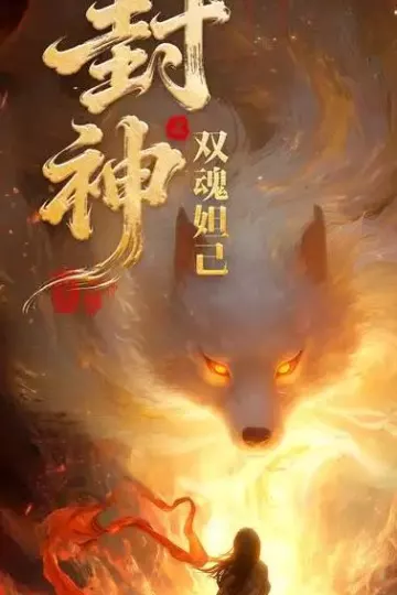 封神之双魂妲己