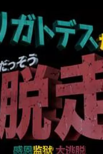 哆啦A梦生日SP：感恩监狱大逃脱[电影解说]