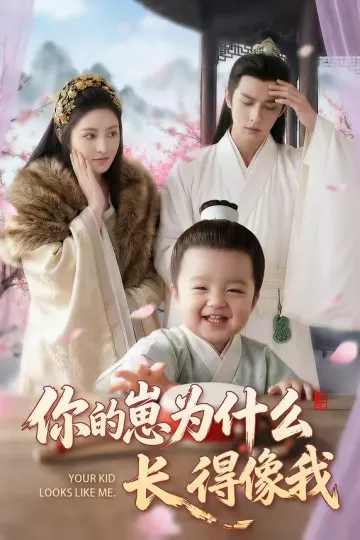 你的崽为什么长得像我