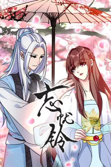 忘忧铃