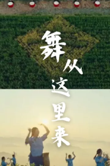 舞从这里来