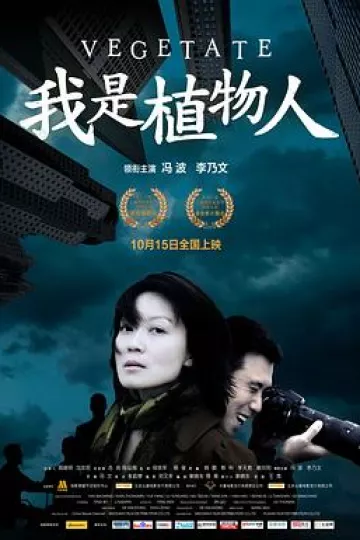 我是植物人[电影解说]