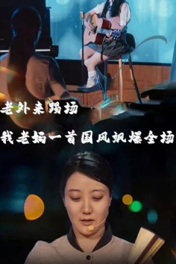 老外来踢场我老妈一首国风飒爆全场