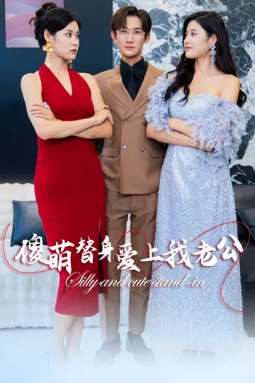 傻萌替身爱上我老公