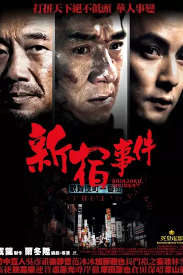 新宿事件2009