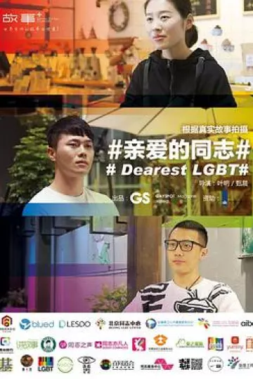 亲爱的同志