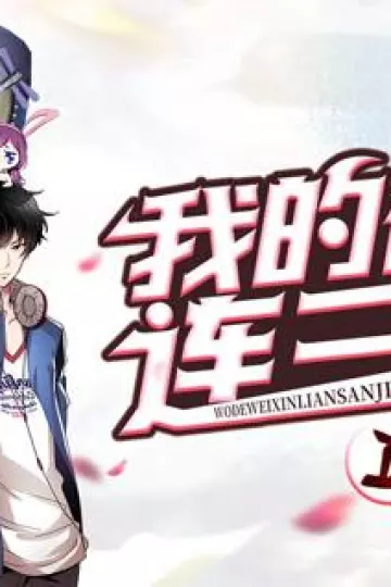 我的微信连三界动态漫画第二季
