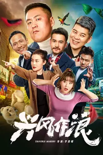 兴风作浪[电影解说]