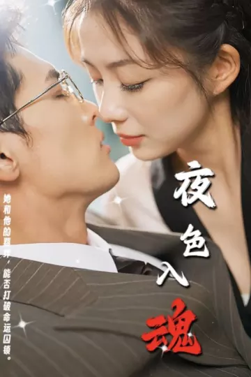 夜色入魂