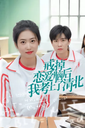 戒掉恋爱脑后我考上了清北