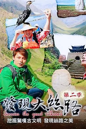 发现大丝路第二季
