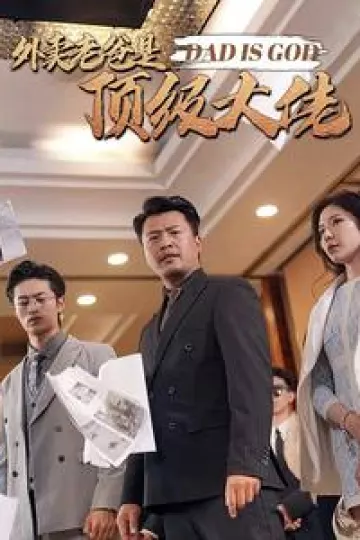 外卖老爸是顶级大佬