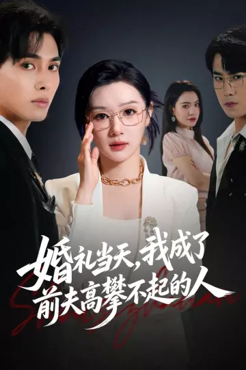 婚礼当天，我成了前夫高攀不起的人