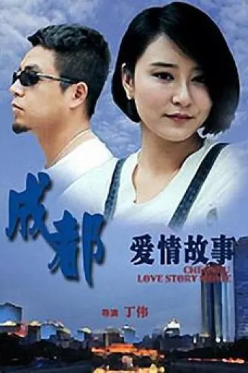 成都爱情故事2015